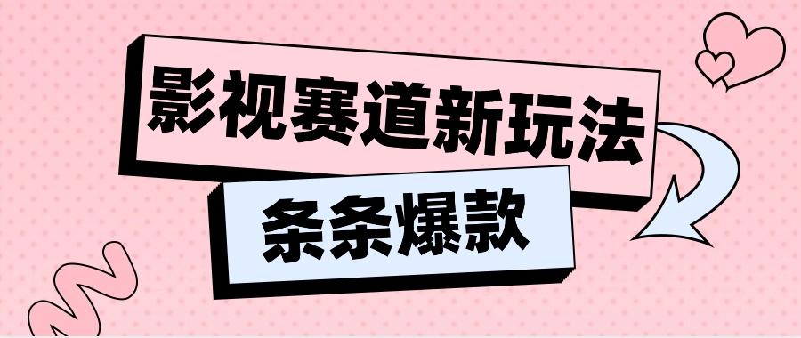 影视赛道新玩法，用AI做“影视名场面”恶搞视频，单个话题流量高达600W+-精品虚拟资源库
