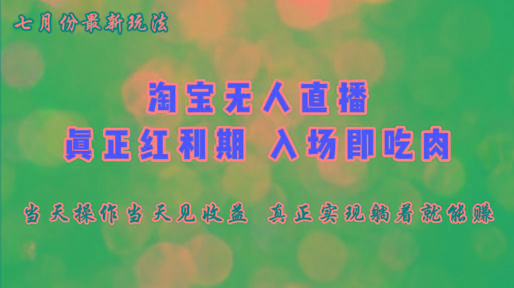 七月份淘宝无人直播最新玩法，入场即吃肉，真正实现躺着也能赚钱-精品虚拟资源库