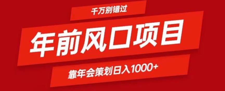 2024年前风口靠年会策划日入1000+今年千万别错过-精品虚拟资源库