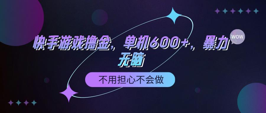 (9491期)快手游戏100%转化撸金，单机600+，不用担心不会做-精品虚拟资源库