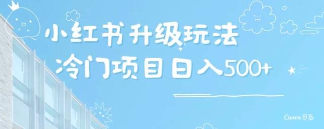小红书升级玩法，冷门暴利项目无门槛操作，轻松日赚500+-精品虚拟资源库