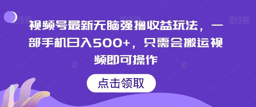 视频号最新无脑强撸收益玩法，一部手机日入500+，只需会搬运视频即可操作-精品虚拟资源库