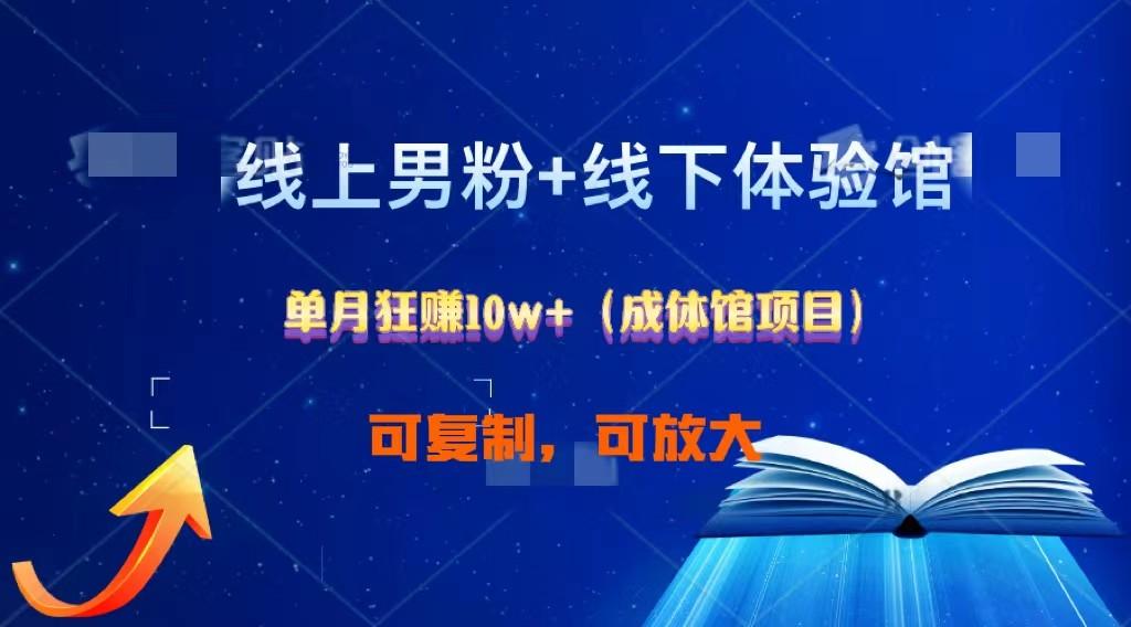 线上男粉+线下成体馆：单月狂赚10W+1.0-精品虚拟资源库