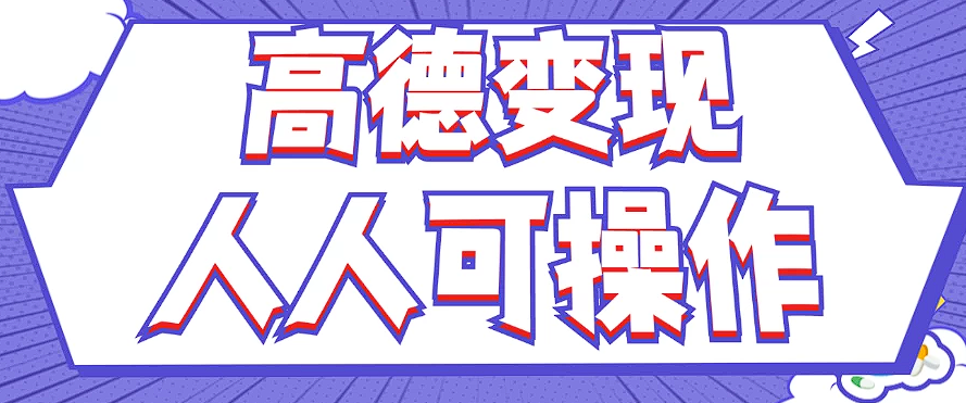 最新薅羊毛高德评论项目，复制粘贴即可，无脑操作，新手小白 宝妈都可做-精品虚拟资源库