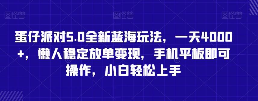 蛋仔派对5.0全新蓝海玩法，一天4000+，懒人稳定放单变现，手机平板即可操作，小白轻松上手【揭秘】-精品虚拟资源库