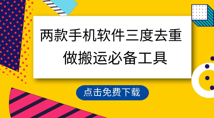 用这两款手机软件三重去重，100%过原创，搬运必备工具，一键处理不违规…-精品虚拟资源库