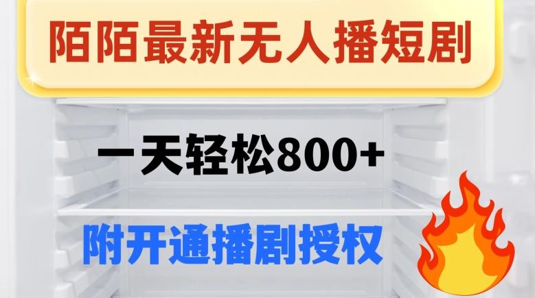 陌陌无人直播短剧-一天轻松800+（附开通播剧权限）-精品虚拟资源库