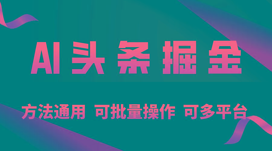 利用AI工具，每天10分钟，享受今日头条单账号的稳定每天几百收益，可批…-精品虚拟资源库