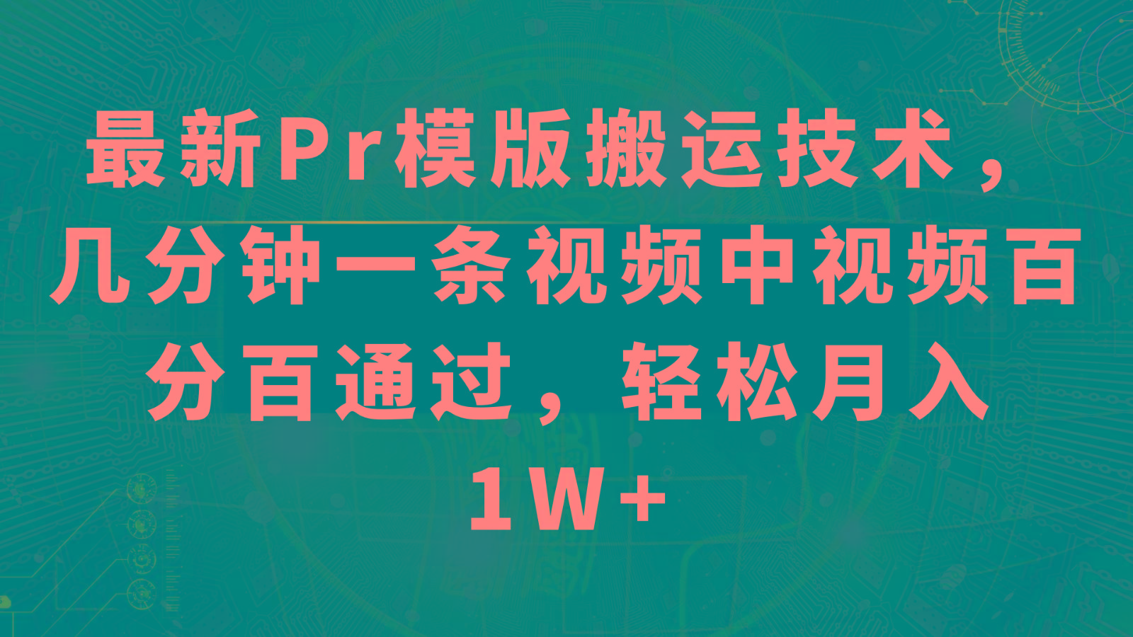 最新Pr模版搬运技术，几分钟一条视频，中视频百分百通过，轻松月入1W+-精品虚拟资源库