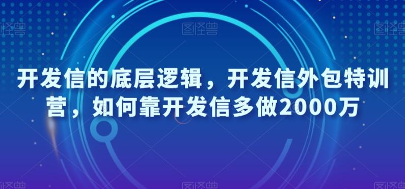 开发信的底层逻辑，开发信外包特训营，如何靠开发信多做2000万-精品虚拟资源库