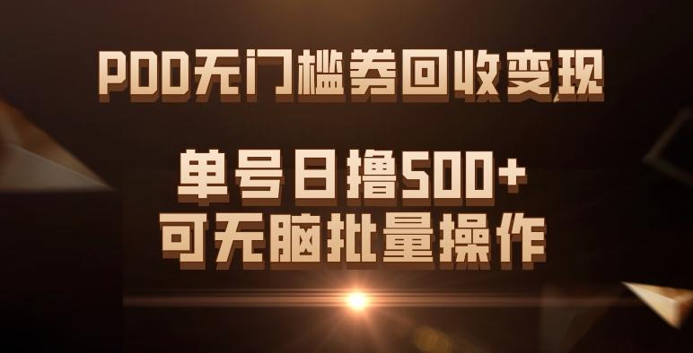 PDD无门槛券回收变现，单号日撸500+，可无脑批量操作-精品虚拟资源库