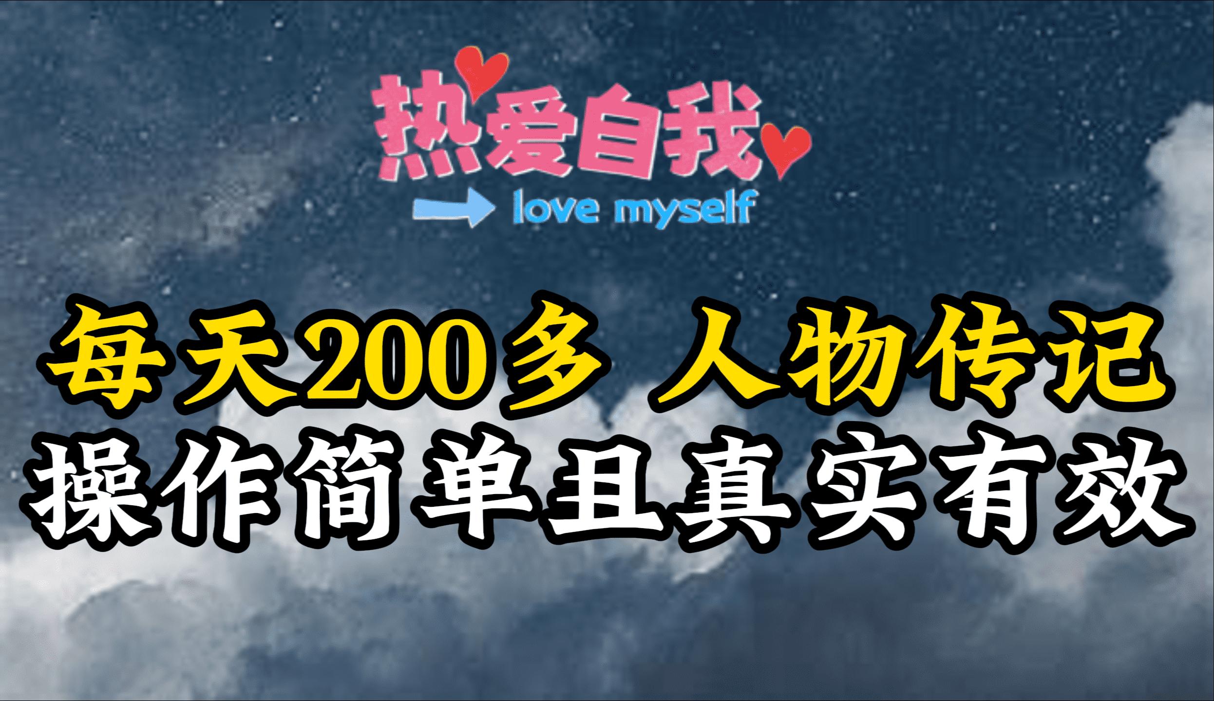 (9358期)人物传记，每天200多，虽然不多但贵在真实，亲自做的项目-精品虚拟资源库