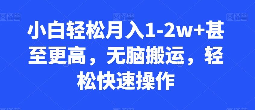 小白轻松月入1-2w+甚至更高，无脑搬运，轻松快速操作-精品虚拟资源库