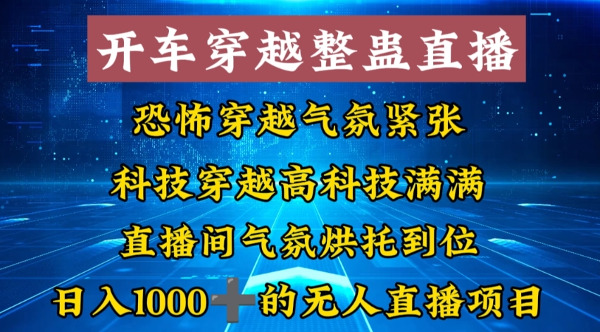 外面收费998的开车穿越无人直播玩法简单好入手纯纯就是捡米-精品虚拟资源库