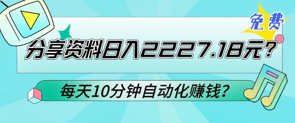 免费分享资料日入2227.18元？每天10分钟自动化赚钱？-精品虚拟资源库