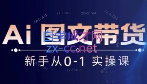 陈陈好物·Ai图文带货实操课-精品虚拟资源库