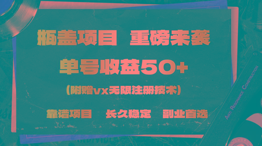 一分钟一单，一单利润30+，适合小白操作-精品虚拟资源库