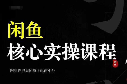 2024闲鱼核心实操课程，从养号、选品、发布、销售，教你做一个出单的闲鱼号-精品虚拟资源库