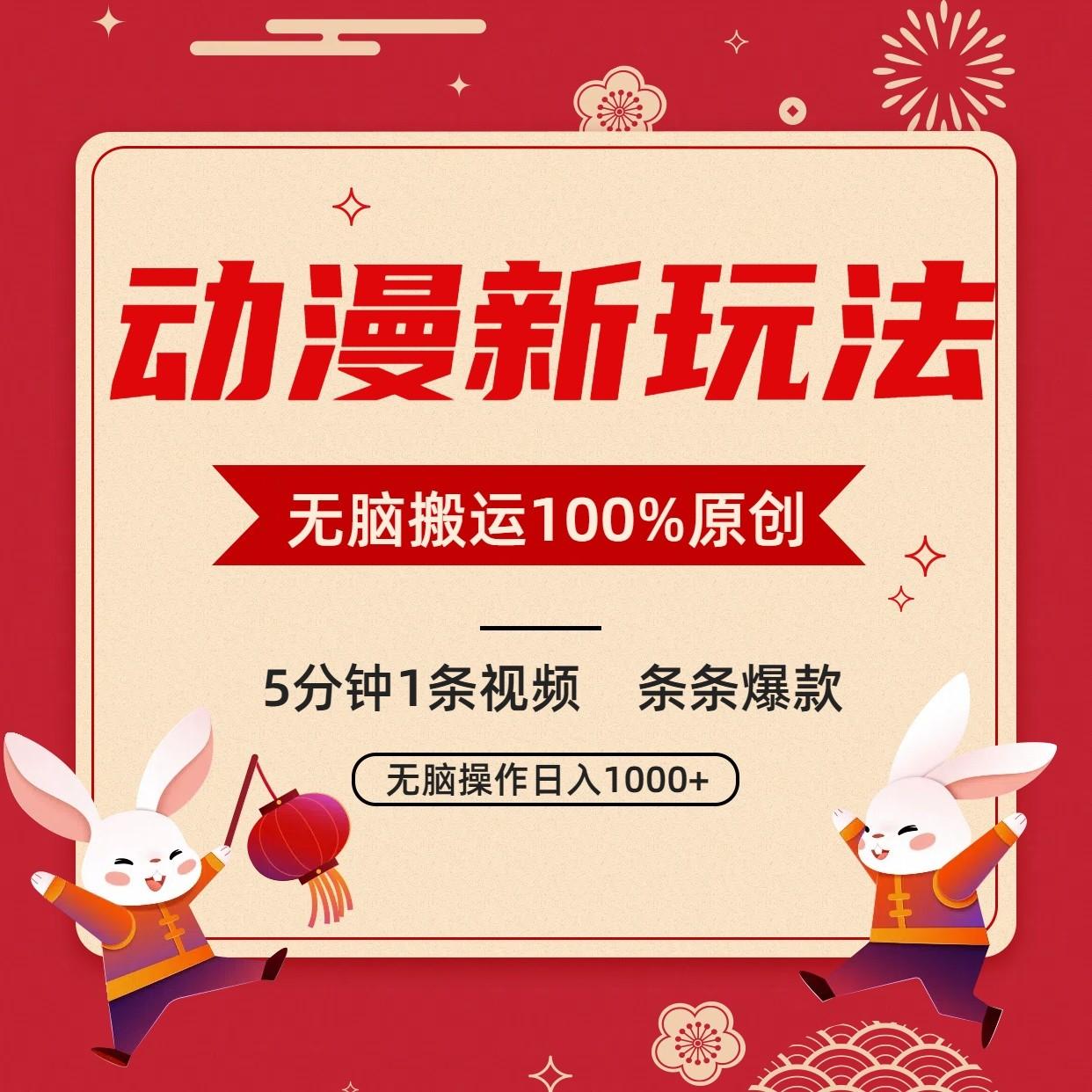 动漫新玩法，条条爆款，5分钟1条视频100%过原创，小白轻松日入1000+-精品虚拟资源库