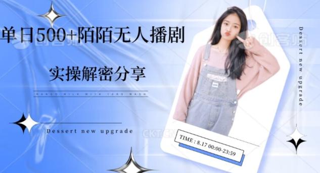 【实操揭秘】单日500+陌陌无人播剧项目-精品虚拟资源库