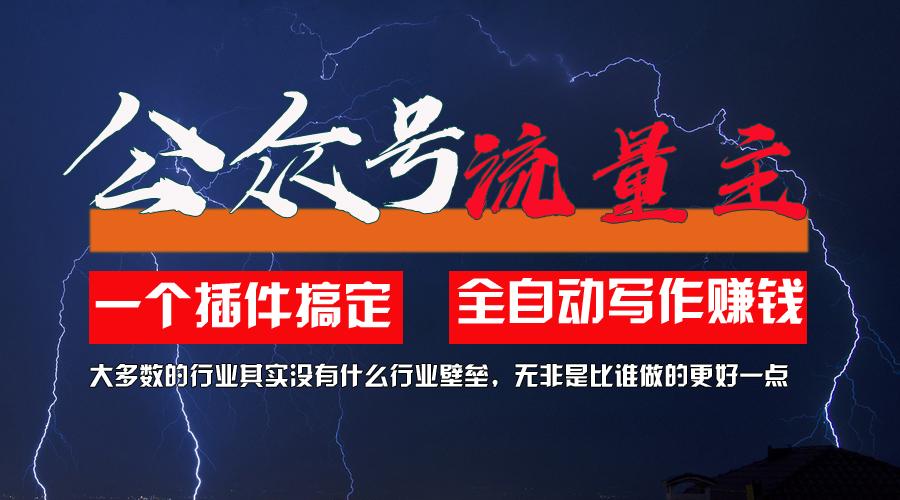 利用AI插件2个月涨粉5.6w，一键生成，即使你不懂技术，也能轻松上手-精品虚拟资源库