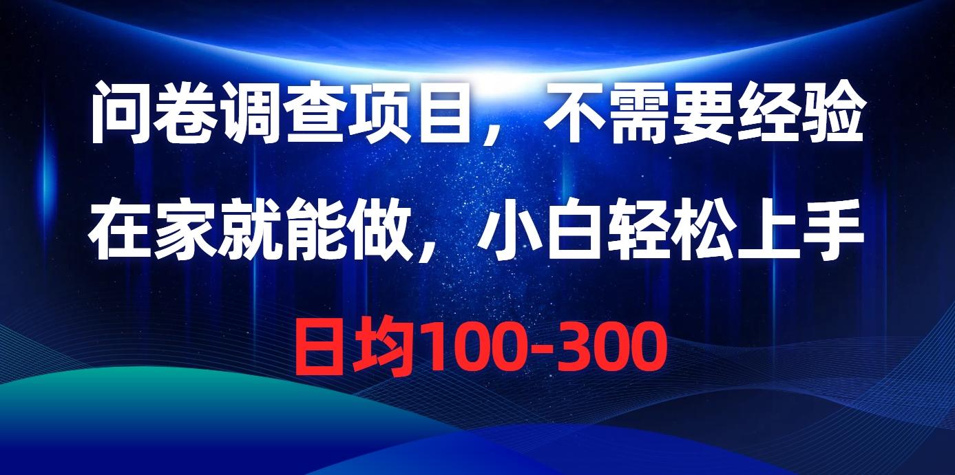 问卷调查项目，不需要经验，在家就能做，小白轻松上手，日均100-300-精品虚拟资源库
