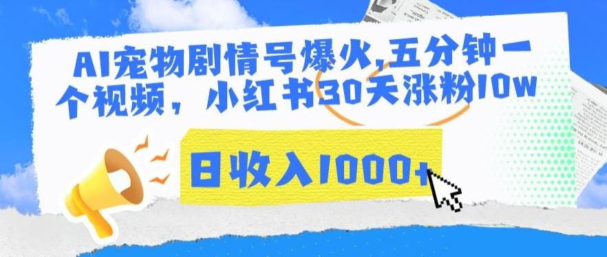 AI宠物剧情号爆火，五分钟一个视频，小红书30天涨粉10w，日收入1000+【揭秘】-精品虚拟资源库