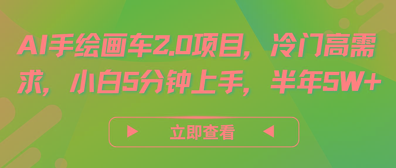 AI手绘画车2.0项目，冷门高需求，小白5分钟上手，半年5W+-精品虚拟资源库