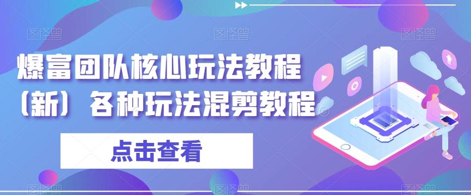 爆富团队核心玩法教程（新）各种玩法混剪教程-精品虚拟资源库
