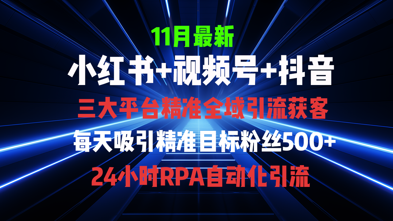 全域多平台引流私域打法，小红书，视频号，抖音全自动获客，截流自…-精品虚拟资源库