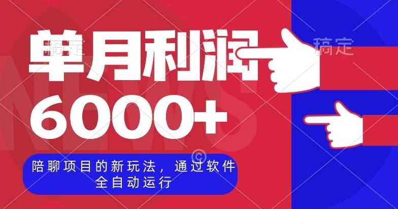 陪聊项目的新玩法，通过软件全自动运行，单月利润6000+【揭秘】-精品虚拟资源库