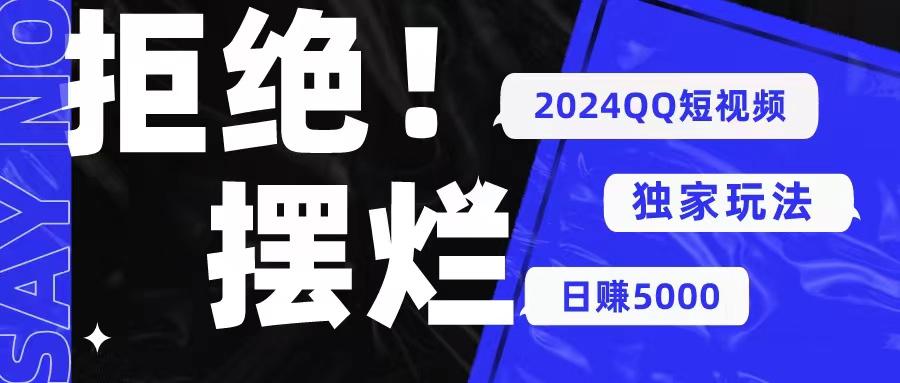 2024QQ短视频暴力独家玩法 利用一个小众软件，无脑搬运，无需剪辑日赚…-精品虚拟资源库