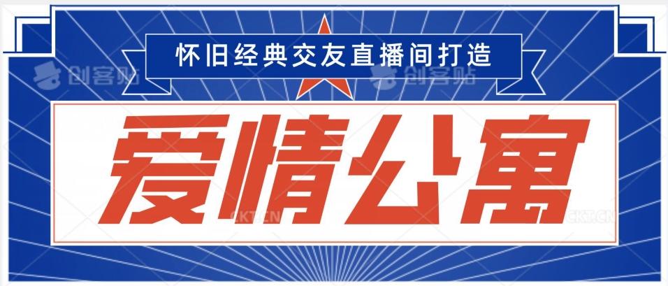 经典影视爱情公寓等打造爆款交友直播间，进行多渠道变现，单日变现3000轻轻松松【揭秘】-精品虚拟资源库