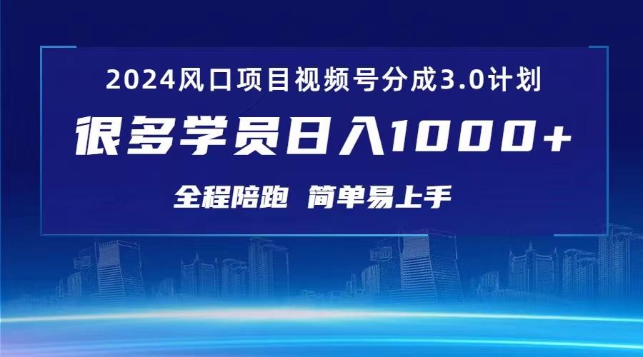 3.0视频号创作者分成计划 2024红利期项目 日入1000+-精品虚拟资源库