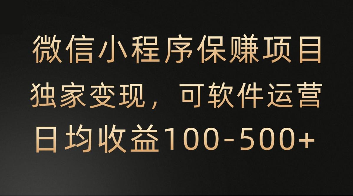 微信小程序，腾讯保赚项目，可软件自动运营，日均100-500+收益有保障-精品虚拟资源库