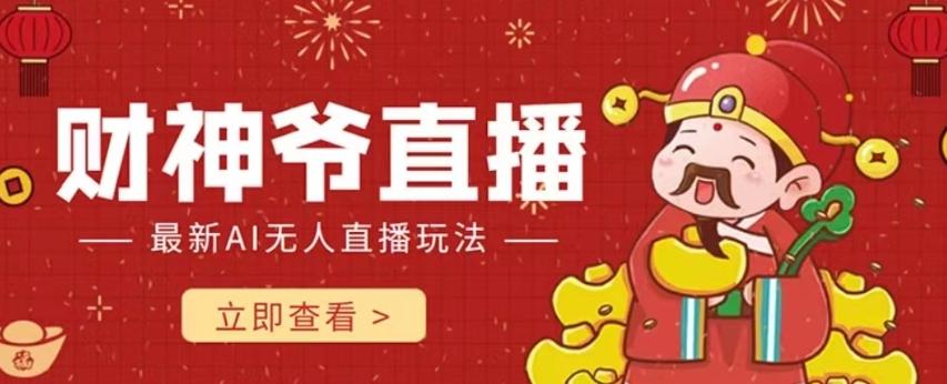 抖音快手财神爷AI智能直播间，无需真人出镜实时互动，不封号礼物打赏赚到手软-精品虚拟资源库