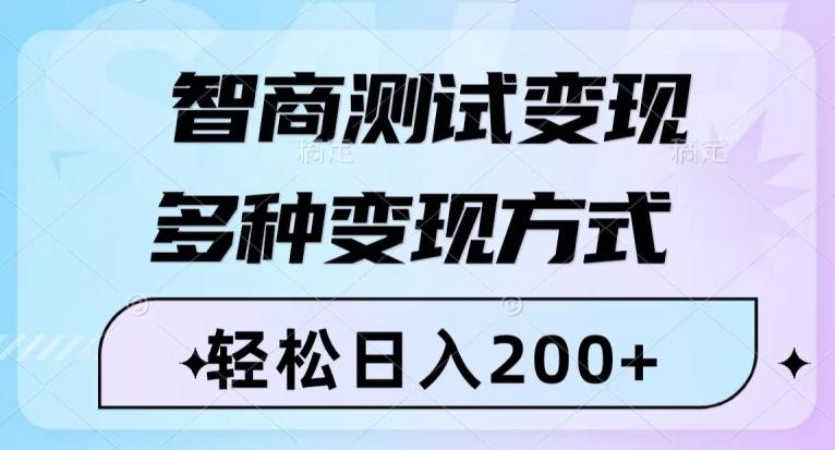 智商测试变现，轻松日入200+，几分钟一个视频，多种变现方式-精品虚拟资源库