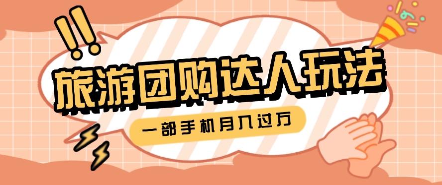 旅行团购达人玩法，10W+素材一键操作，只需要一部手机就能月入过万！-精品虚拟资源库