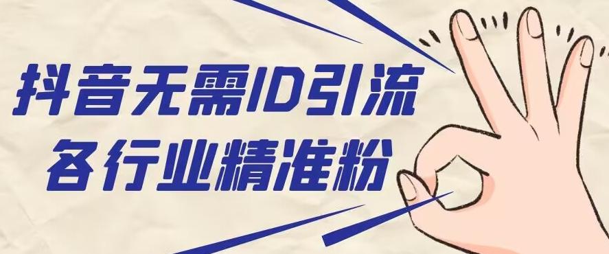 抖音无需ID即可获取同行精准粉，适合各行业引流精准粉丝-精品虚拟资源库