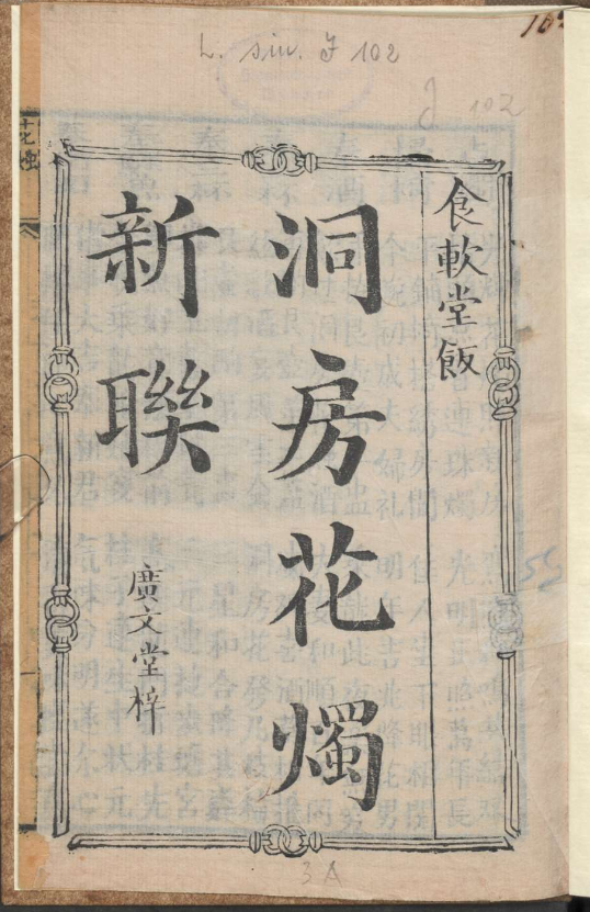 古人的婚礼习俗《洞房花烛新联》pdf-精品虚拟资源库