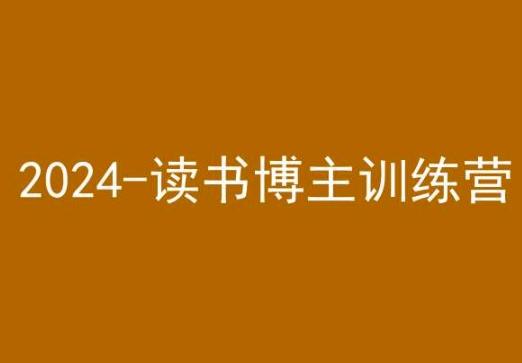 42天小红书实操营，2024读书博主训练营-精品虚拟资源库