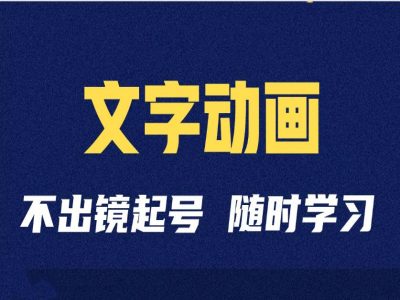 短视频剪辑术：抖音文字动画类短视频账号制作运营全流程-精品虚拟资源库