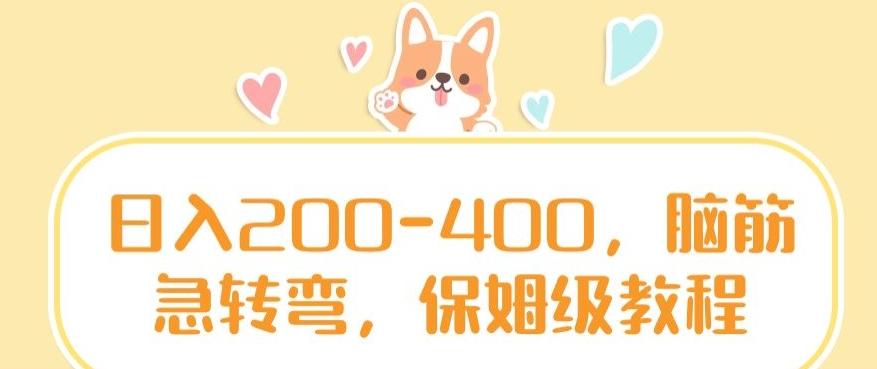 日入200-400，脑筋急转弯，保姆级教程【揭秘】-精品虚拟资源库