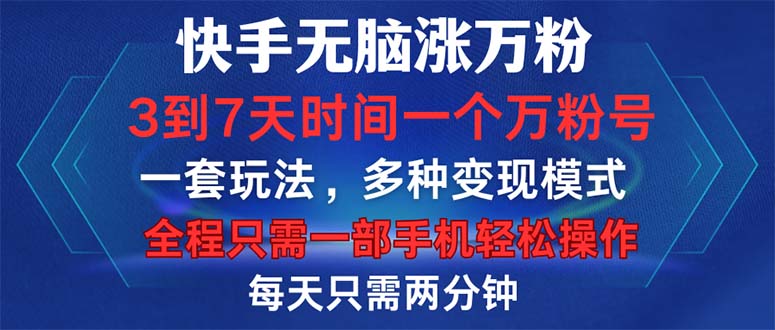 快手无脑涨万粉，3到7天时间一个万粉号，全程一部手机轻松操作，每天只…-精品虚拟资源库