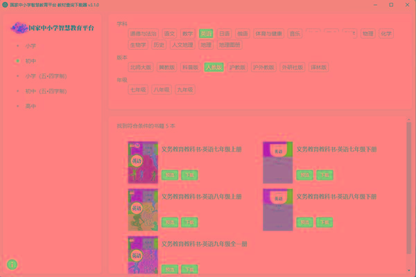 教材查询下载器(国家中小学智慧教育平台) v3.1 免费版-精品虚拟资源库
