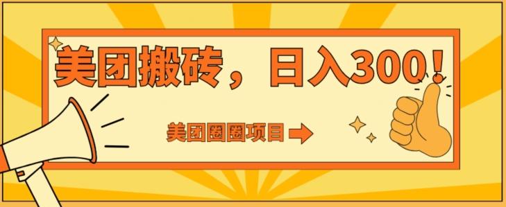 美团圈圈达人玩法，轻松日入500+，保姆级教程+免费开通二维码-精品虚拟资源库