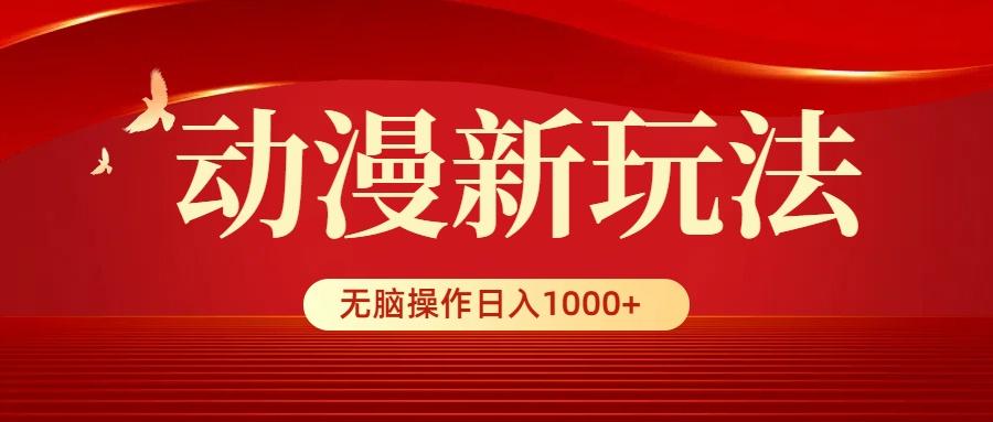(9350期)动漫新玩法，条条爆款，5分钟1条100%原创，小白无脑操作日入1000+-精品虚拟资源库