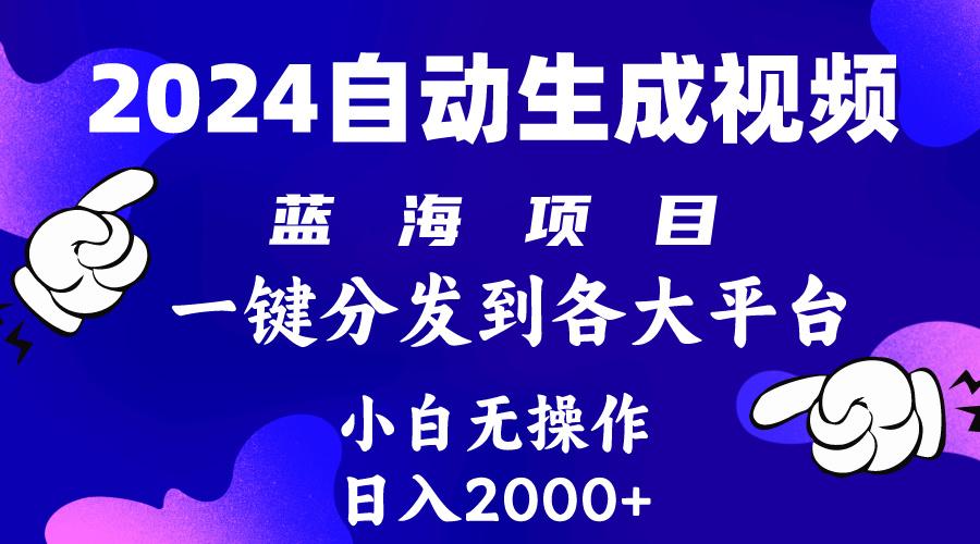 (10059期)2024年最新蓝海项目 自动生成视频玩法 分发各大平台 小白无脑操作 日入2k+-精品虚拟资源库