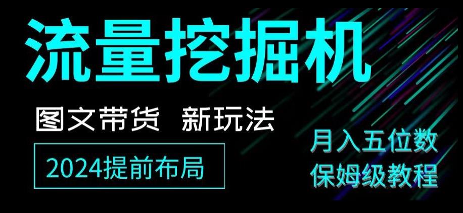 抖音图文带货新玩法，流量挖掘机，小白月入过万，保姆级教程【揭秘】-精品虚拟资源库