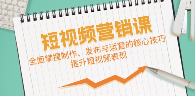 短视频&营销课：全面掌握制作、发布与运营的核心技巧，提升短视频表现-精品虚拟资源库
